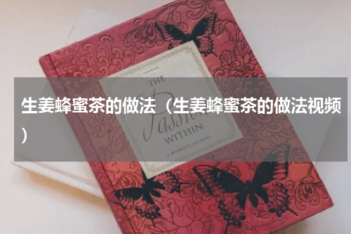 生姜蜂蜜茶的做法（生姜蜂蜜茶的做法视频）