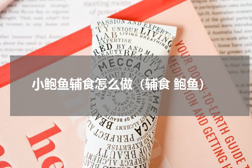 小鲍鱼辅食怎么做（辅食 鲍鱼）