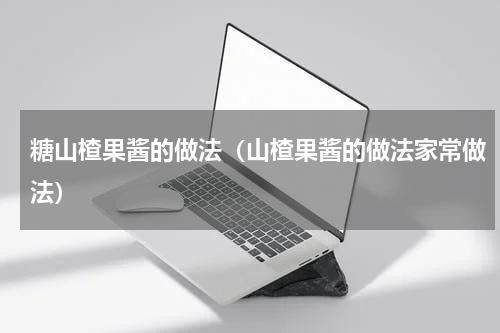 糖山楂果酱的做法（山楂果酱的做法家常做法）