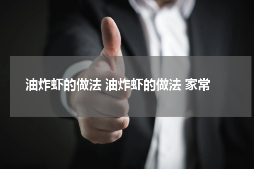 油炸虾的做法 油炸虾的做法 家常