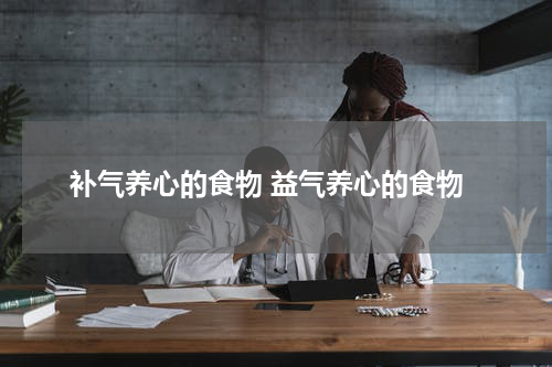 补气养心的食物 益气养心的食物