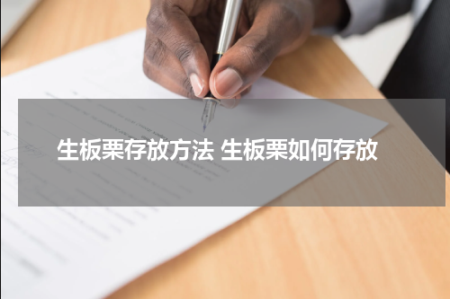 生板栗存放方法 生板栗如何存放