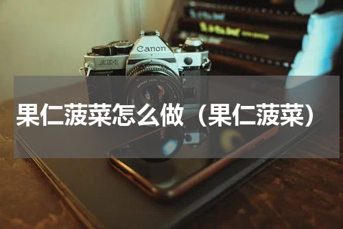 果仁菠菜怎么做（果仁菠菜）