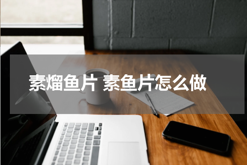 素熘鱼片 素鱼片怎么做