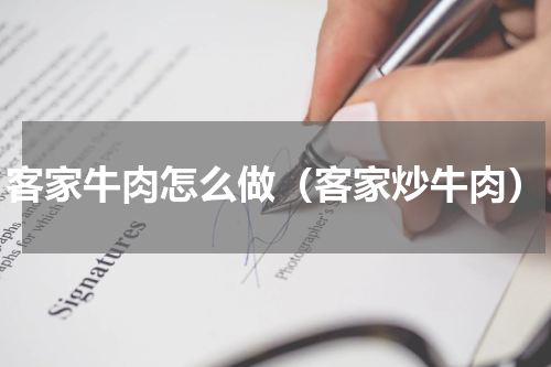 客家牛肉怎么做（客家炒牛肉）