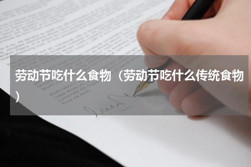 劳动节吃什么食物（劳动节吃什么传统食物）