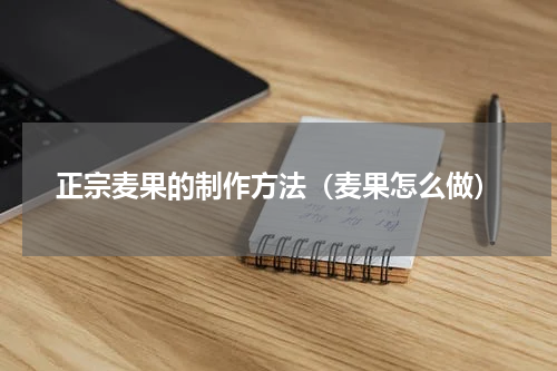 正宗麦果的制作方法（麦果怎么做）