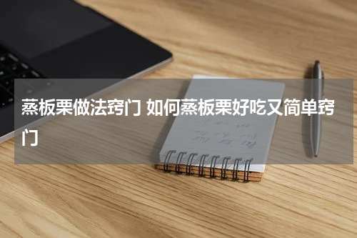 蒸板栗做法窍门 如何蒸板栗好吃又简单窍门