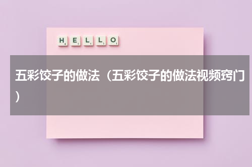 五彩饺子的做法（五彩饺子的做法视频窍门）