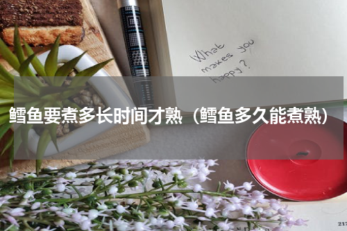 鳕鱼要煮多长时间才熟（鳕鱼多久能煮熟）