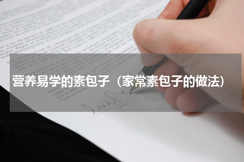 营养易学的素包子（家常素包子的做法）