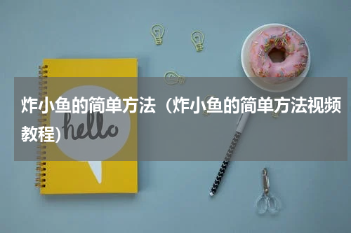 炸小鱼的简单方法（炸小鱼的简单方法视频教程）
