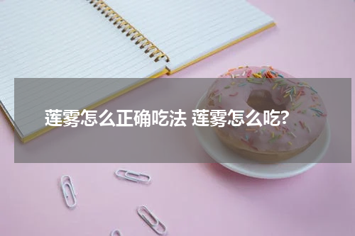 莲雾怎么正确吃法 莲雾怎么吃?