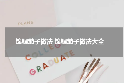 锦鲤茄子做法 锦鲤茄子做法大全
