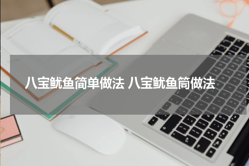 八宝鱿鱼简单做法 八宝鱿鱼筒做法