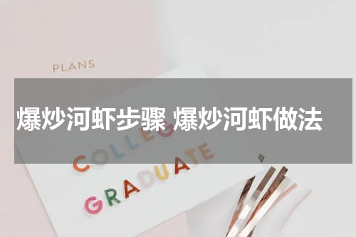 爆炒河虾步骤 爆炒河虾做法