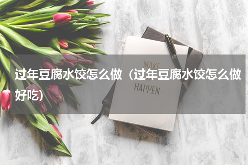 过年豆腐水饺怎么做（过年豆腐水饺怎么做好吃）