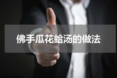 佛手瓜花蛤汤的做法