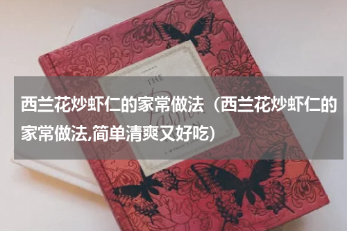 西兰花炒虾仁的家常做法（西兰花炒虾仁的家常做法,简单清爽又好吃）