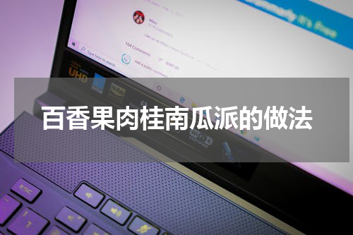 百香果肉桂南瓜派的做法