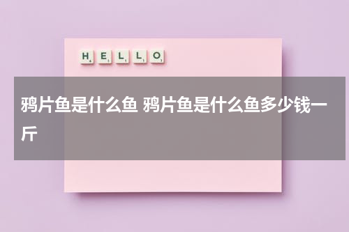 鸦片鱼是什么鱼 鸦片鱼是什么鱼多少钱一斤