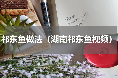 祁东鱼做法（湖南祁东鱼视频）