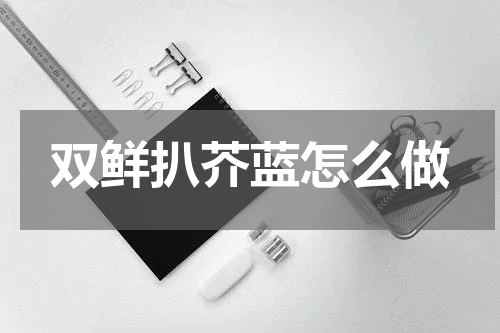 双鲜扒芥蓝怎么做