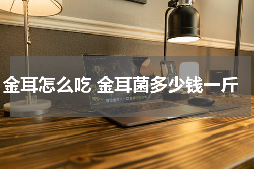 金耳怎么吃 金耳菌多少钱一斤