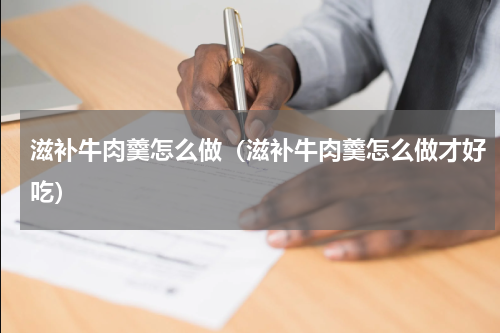 滋补牛肉羹怎么做(滋补牛肉羹怎么做才好吃)