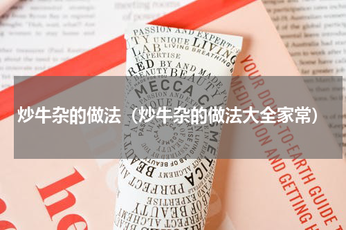 炒牛杂的做法（炒牛杂的做法大全家常）