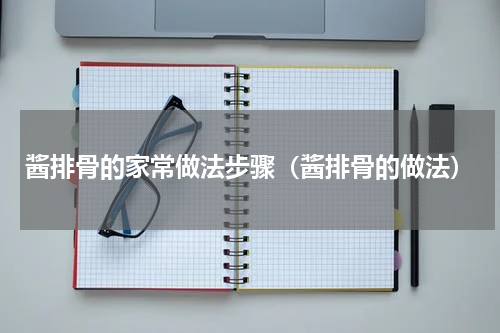 酱排骨的家常做法步骤（酱排骨的做法）