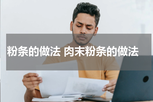 粉条的做法 肉末粉条的做法