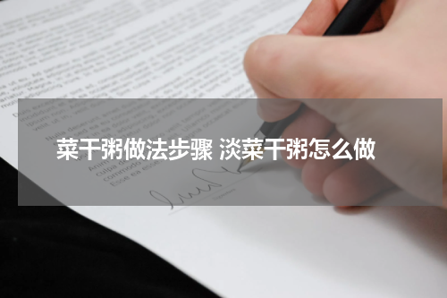 菜干粥做法步骤 淡菜干粥怎么做