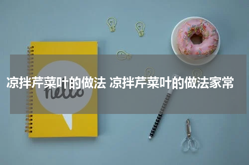 凉拌芹菜叶的做法 凉拌芹菜叶的做法家常