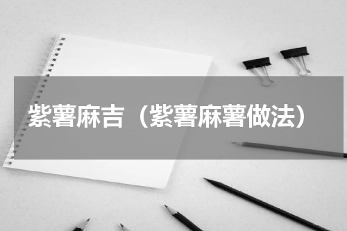 紫薯麻吉（紫薯麻薯做法）