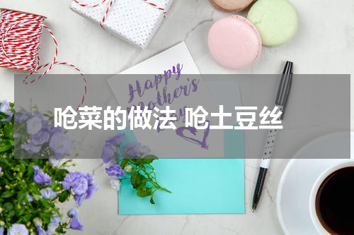 呛菜的做法 呛土豆丝