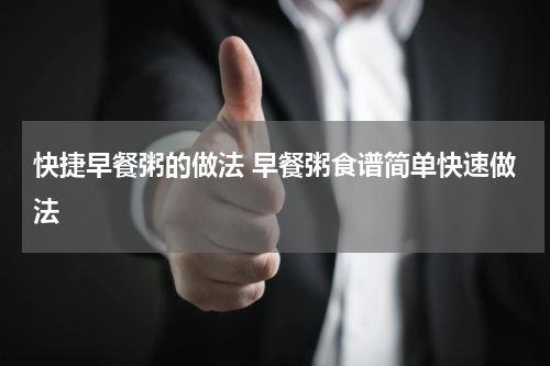 快捷早餐粥的做法 早餐粥食谱简单快速做法