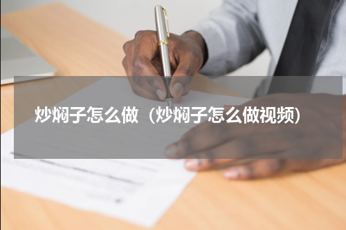 炒焖子怎么做(炒焖子怎么做视频)