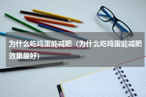 为什么吃鸡蛋能减肥（为什么吃鸡蛋能减肥效果最好）