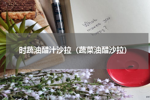 时蔬油醋汁沙拉（蔬菜油醋沙拉）