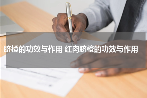 脐橙的功效与作用 红肉脐橙的功效与作用