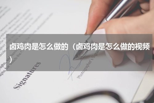 卤鸡肉是怎么做的（卤鸡肉是怎么做的视频）