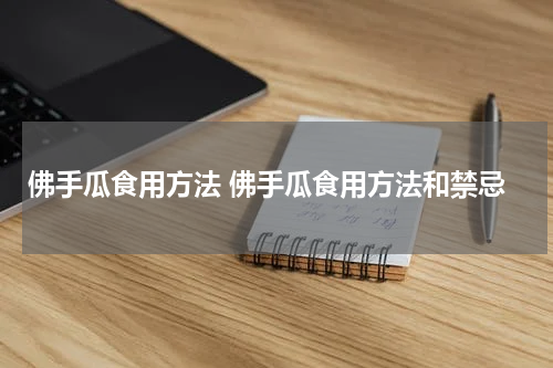 佛手瓜食用方法 佛手瓜食用方法和禁忌