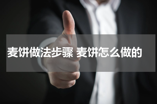 麦饼做法步骤 麦饼怎么做的
