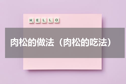 肉松的做法（肉松的吃法）