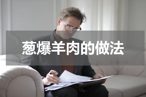 葱爆羊肉的做法