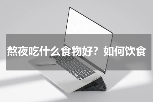 熬夜吃什么食物好？如何饮食